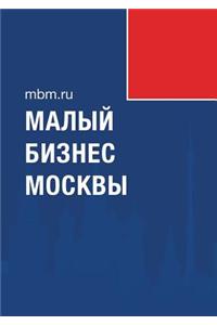 Малый бизнес Москвы