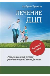 Treatment of cerebral palsy. Revolutionary method of rehabilitation Glenn Doman