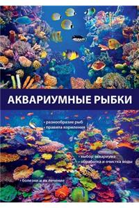 Аквариумные рыбки. Encyclopedia of Aquarium Fish