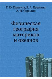 Fizicheskaya geografiya materikov i okeanov