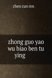 zhong guo yao wu biao ben tu ying ä¸­å›½è�¯ç‰©æ ‡æœ¬å›¾å½±