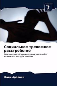 Социальное тревожное расстройство