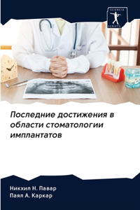 Последние достижения в области стоматоло