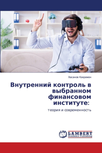 Внутренний контроль в выбранном финансов
