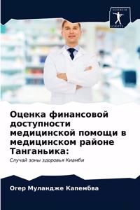 Оценка финансовой доступности медицинск&