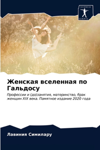 Женская вселенная по Гальдосу