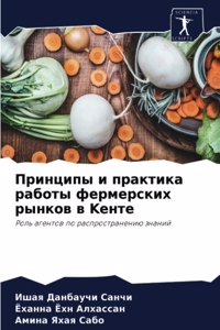 Принципы и практика работы фермерских рын