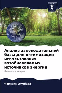 Анализ законодательной базы для оптимиз