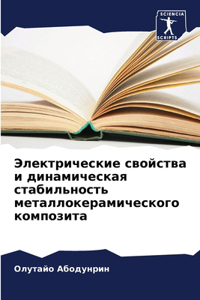 Электрические свойства и динамическая с