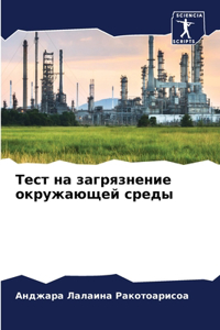 Тест на загрязнение окружающей среды