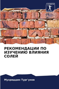 РЕКОМЕНДАЦИИ ПО ИЗУЧЕНИЮ ВЛИЯНИЯ СОЛЕЙ
