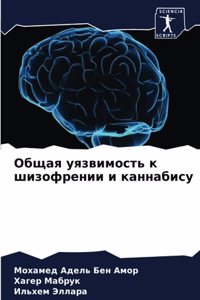 Общая уязвимость к шизофрении и каннабису