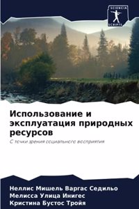 Использование и эксплуатация природных р