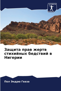 Защита прав жертв стихийных бедствий в Н

