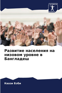 Развитие населения на низовом уровне в Баl