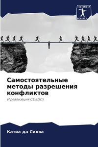 Самостоятельные методы разрешения конфл&