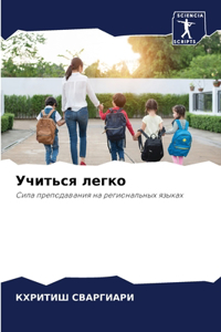 Учиться легко