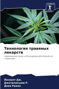 Технология травяных лекарств