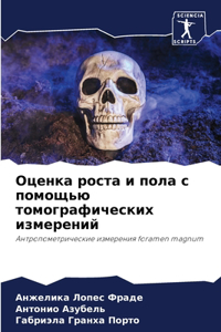 Оценка роста и пола с помощью томографичеl