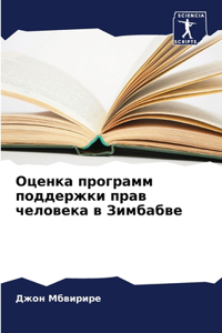 Оценка программ поддержки прав человека в