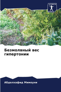 Безмолвный вес гипертонии