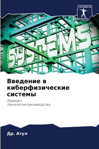 Введение в киберфизические системы