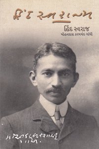 Hind Swaraj (Gujarati Edition)