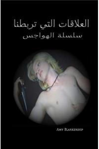 Ties That Bind - Obsession Book 1 (Arabic Version)