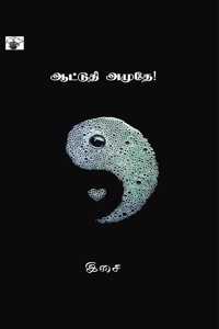 à®†à®Ÿà¯�à®Ÿà¯�à®¤à®¿ à®…à®®à¯�à®¤à¯‡ (Aattuti amuthe)