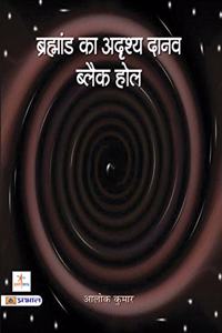 Brahmand Ka Adrishya Daanav Black Hole