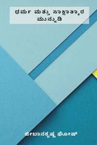 Religion and Realization foreword (ಧರ್ಮ ಮತ್ತು ಸಾಕ್ಷಾತ್ಕಾರ ಮುನ್ನುಡಿ)