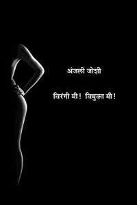 Virangi Mi Vimukta Mi [Hardcover] [Jan 01, 2016] Dr. Anjali Joshi ...