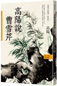 The Collected Works of Gao Yang History and Literature Series: Gao Yang on Cao Xueqin