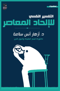 التفسير النفسي للإلحاد المعاصر