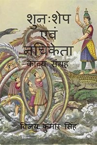 Shunahshep & Nachiketa / à¤¶à¥à¤¨à¤ƒà¤¶à¥‡à¤ª à¤à¤µà¤‚ à¤¨à¤šà¤¿à¤•à¥‡à¤¤à¤¾ : à¤•à¤¾à¤µà¥à¤¯ à¤¸à¤‚à¤—à¥à¤°à¤¹