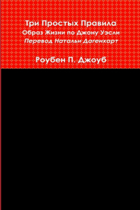 Три Простых Правила