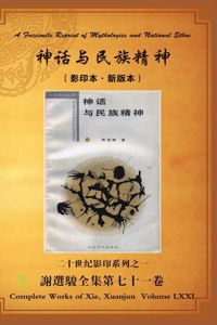 A Facsimile Reprint of Mythologies and National Ethos 神话与民族精神（影印本-新版本）