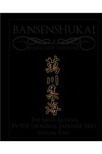 Bansenshukai - The Original Japanese Text