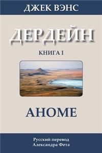The Anome (in Russian)