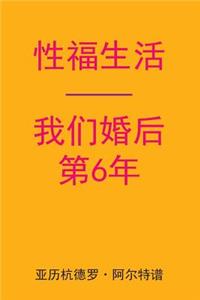 Sex After Our 6th Anniversary (Chinese Edition)