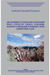 Dve Pozicii V Tehnologii Upravlenija Cherez Strukturu Svoego Soznanija
