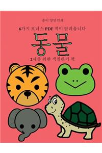 2세를 위한 색칠하기 책 (동물)