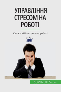 Управління стресом на роботі
