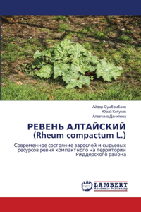 РЕВЕНЬ АЛТАЙСКИЙ (Rheum compactum L.)