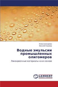 Vodnye Emul'sii Promyshlennykh Oligomerov