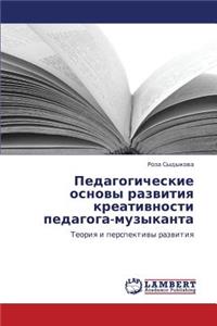 Pedagogicheskie Osnovy Razvitiya Kreativnosti Pedagoga-Muzykanta