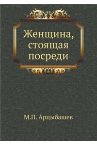 Zhenschina, Stoyaschaya Posredi