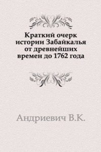 Kratkij ocherk istorii Zabajkalya ot drevnejshih vremen do 1762 goda