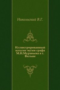 Illyustrirovannyj katalog muzeya grafa M.N. Muraveva v g. Vilne