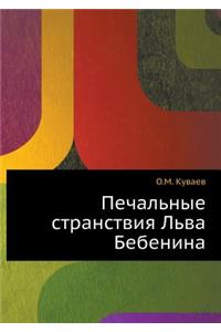 Печальные странствия Льва Бебенина